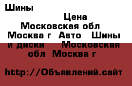 Шины Nexen Classe Previere 672 205/65/R16 95H › Цена ­ 3 500 - Московская обл., Москва г. Авто » Шины и диски   . Московская обл.,Москва г.